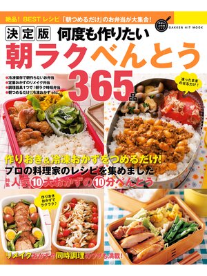 cover image of 決定版　何度も作りたい朝ラクべんとう３６５品